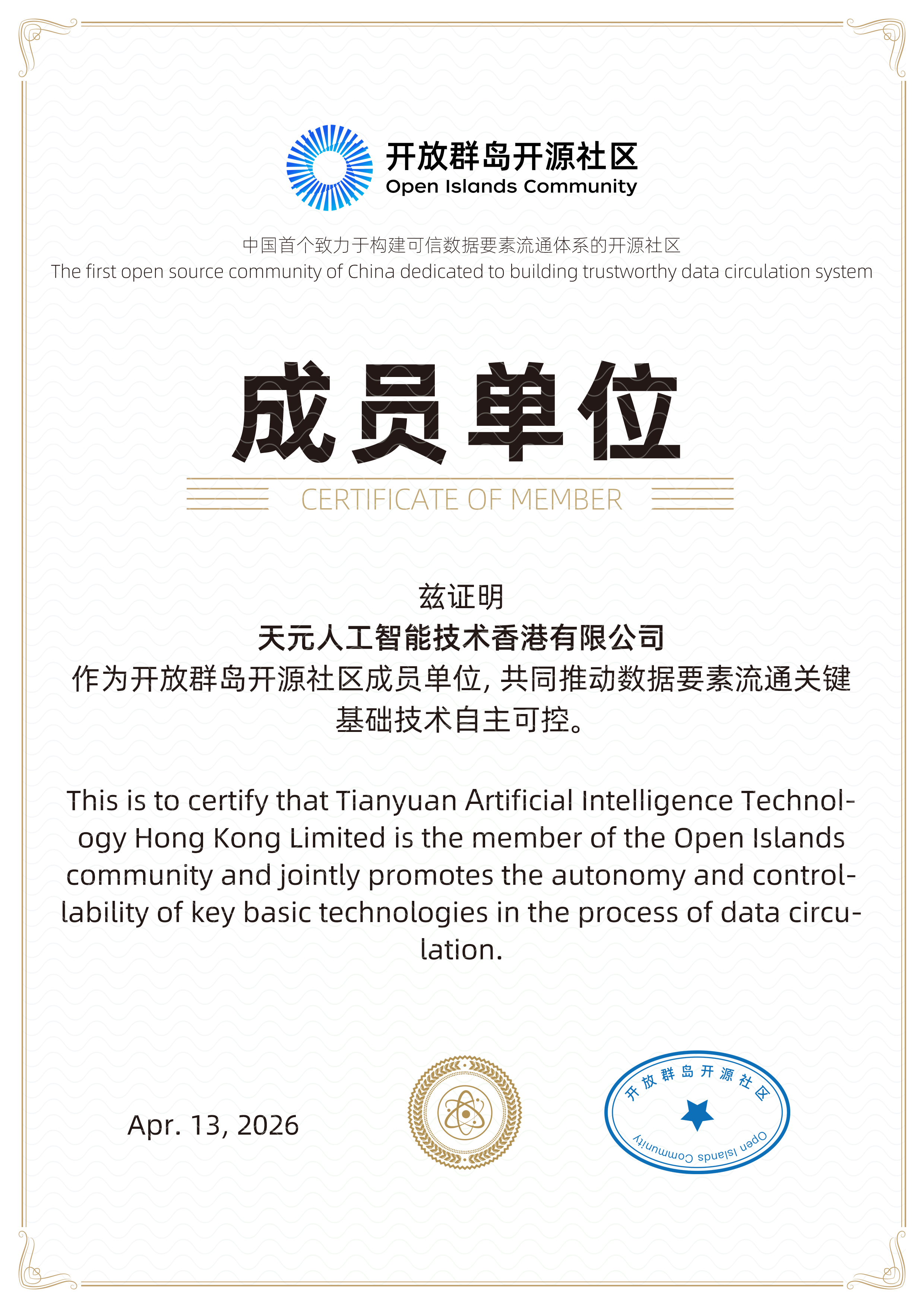 Tengen AI 开放群岛开源社区成员单位证书